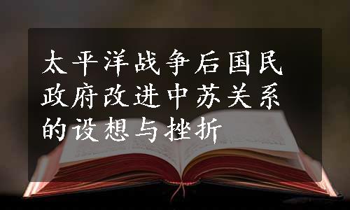 太平洋战争后国民政府改进中苏关系的设想与挫折