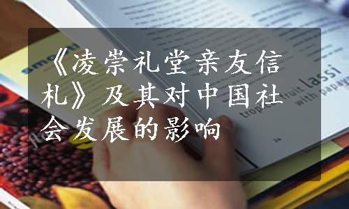 《凌崇礼堂亲友信札》及其对中国社会发展的影响