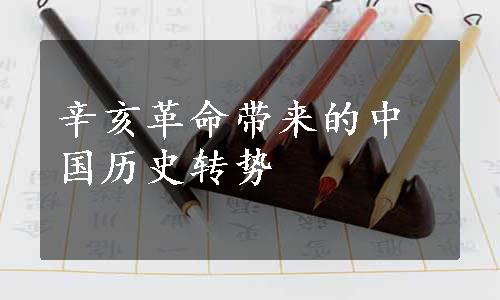 辛亥革命带来的中国历史转势