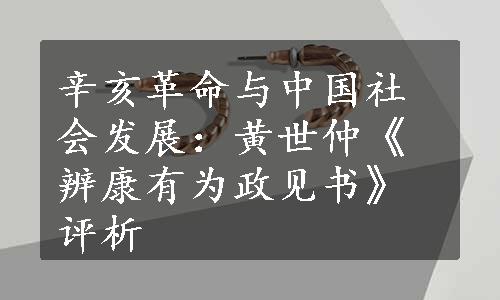 辛亥革命与中国社会发展：黄世仲《辨康有为政见书》评析