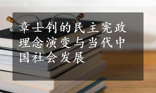 章士钊的民主宪政理念演变与当代中国社会发展