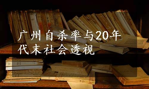 广州自杀率与20年代末社会透视