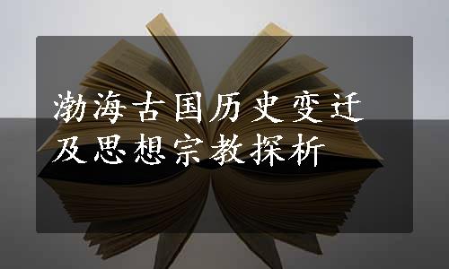 渤海古国历史变迁及思想宗教探析