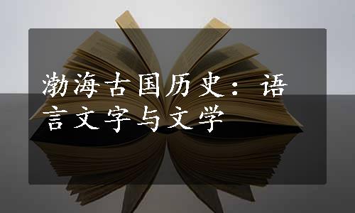 渤海古国历史：语言文字与文学