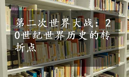 第二次世界大战：20世纪世界历史的转折点