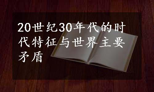 20世纪30年代的时代特征与世界主要矛盾