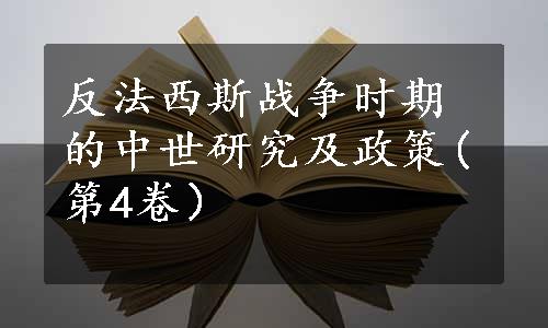 反法西斯战争时期的中世研究及政策(第4卷）