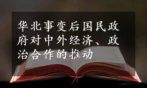 华北事变后国民政府对中外经济、政治合作的推动