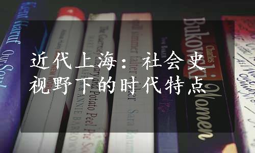 近代上海：社会史视野下的时代特点