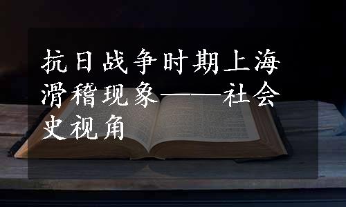 抗日战争时期上海滑稽现象——社会史视角