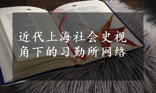 近代上海社会史视角下的习勤所网络