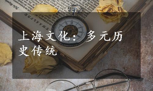 上海文化：多元历史传统