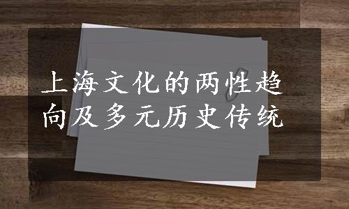 上海文化的两性趋向及多元历史传统