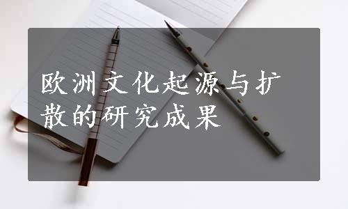 欧洲文化起源与扩散的研究成果