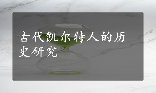 古代凯尔特人的历史研究