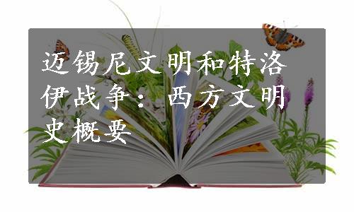 迈锡尼文明和特洛伊战争：西方文明史概要