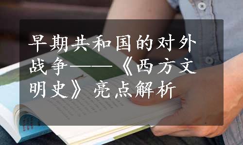 早期共和国的对外战争——《西方文明史》亮点解析