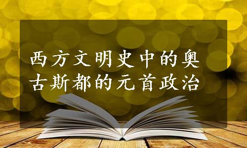 西方文明史中的奥古斯都的元首政治