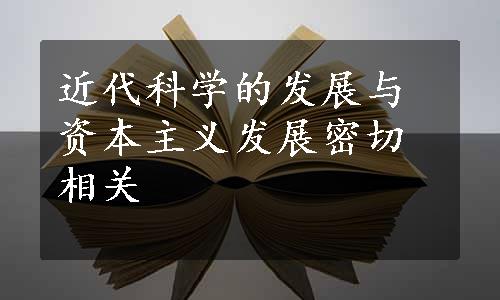 近代科学的发展与资本主义发展密切相关