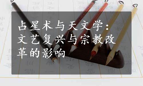 占星术与天文学：文艺复兴与宗教改革的影响