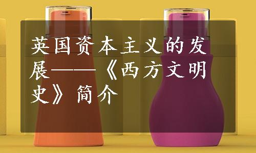 英国资本主义的发展——《西方文明史》简介