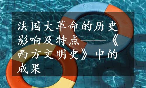 法国大革命的历史影响及特点——《西方文明史》中的成果