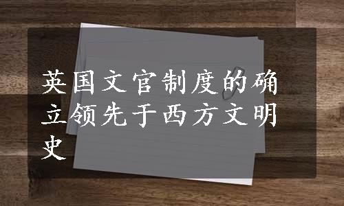 英国文官制度的确立领先于西方文明史