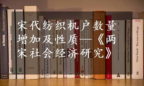 宋代纺织机户数量增加及性质—《两宋社会经济研究》