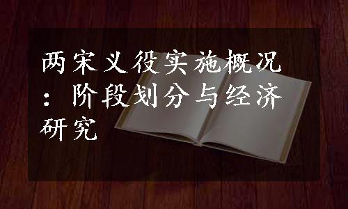 两宋义役实施概况：阶段划分与经济研究