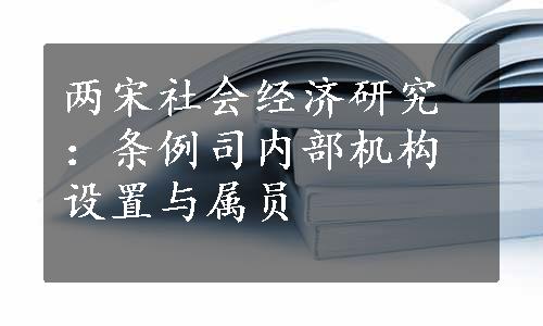 两宋社会经济研究：条例司内部机构设置与属员