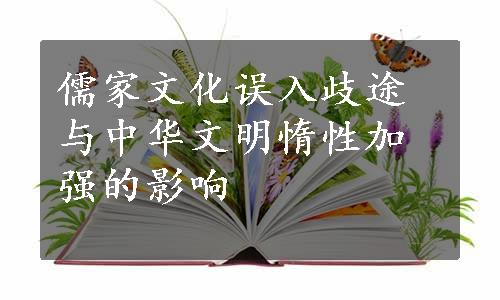 儒家文化误入歧途与中华文明惰性加强的影响