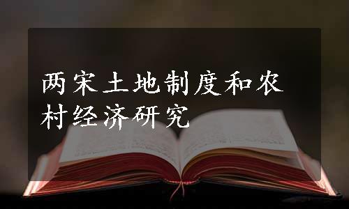 两宋土地制度和农村经济研究