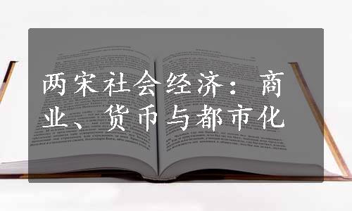 两宋社会经济：商业、货币与都市化