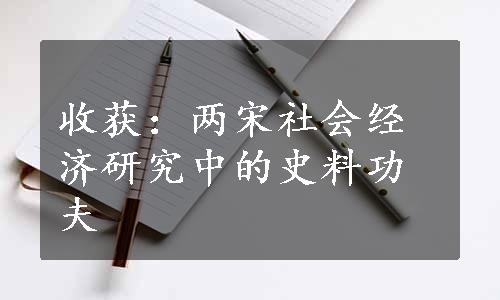 收获：两宋社会经济研究中的史料功夫