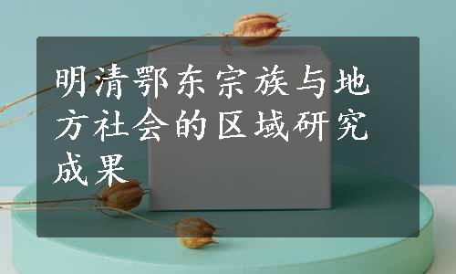 明清鄂东宗族与地方社会的区域研究成果