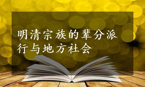 明清宗族的辈分派行与地方社会