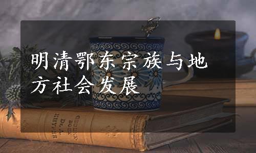 明清鄂东宗族与地方社会发展