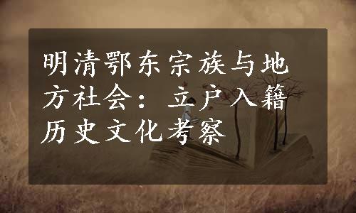 明清鄂东宗族与地方社会：立户入籍历史文化考察