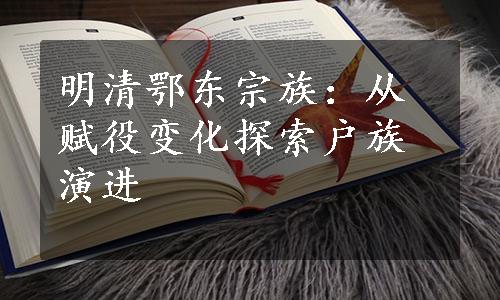 明清鄂东宗族：从赋役变化探索户族演进