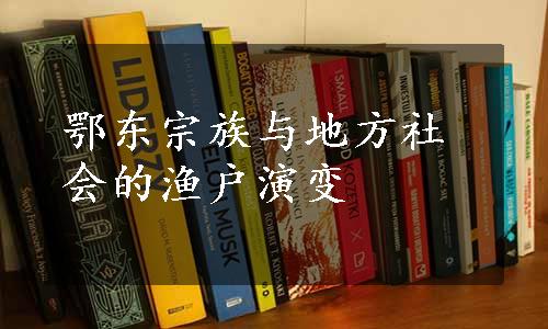 鄂东宗族与地方社会的渔户演变