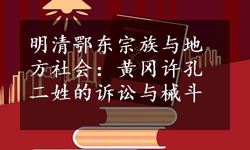 明清鄂东宗族与地方社会：黄冈许孔二姓的诉讼与械斗