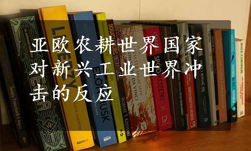 亚欧农耕世界国家对新兴工业世界冲击的反应