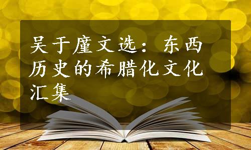 吴于廑文选：东西历史的希腊化文化汇集