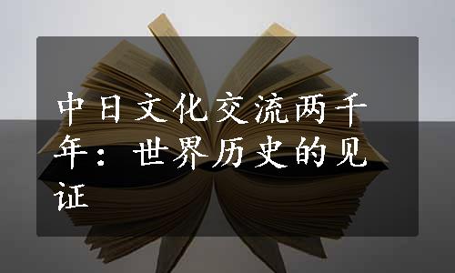 中日文化交流两千年：世界历史的见证