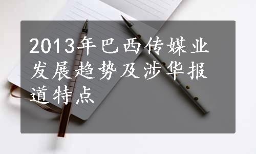 2013年巴西传媒业发展趋势及涉华报道特点