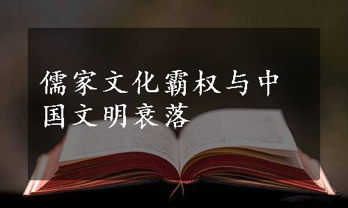 儒家文化霸权与中国文明衰落