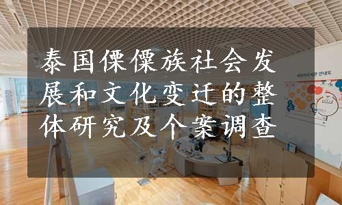 泰国傈僳族社会发展和文化变迁的整体研究及个案调查