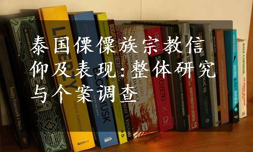 泰国傈僳族宗教信仰及表现:整体研究与个案调查