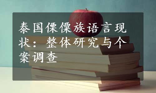 泰国傈僳族语言现状：整体研究与个案调查