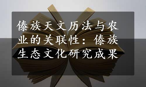 傣族天文历法与农业的关联性：傣族生态文化研究成果